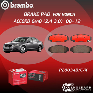 ผ้าเบรค BREMBO HONDA ACCORD Gen8 เครื่อง 2.4 3.0 ปี08-12 (F)P28 034B/C/X (R)P28 072B/C