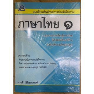 แบบฝึกเสริมทักษะการอ่านจับใจความ ภาษาไทย 1