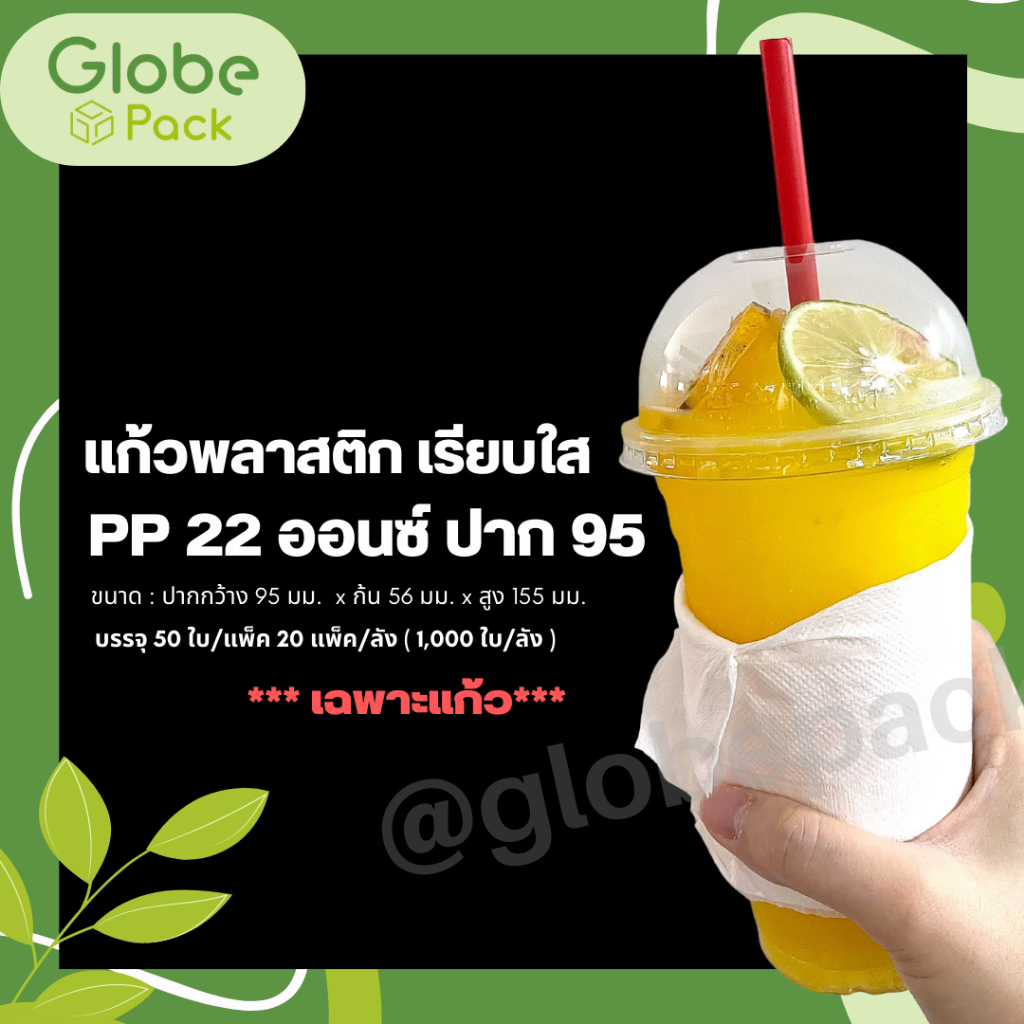 (ยกลัง - จำนวน 1,000 ใบ ) แก้วพลาสติก 22 oz.ปาก 95 เรียบใส CPW PP 22 Oz *เฉพาะแก้วไม่รวมฝา*