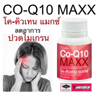 โค-คิวเทน แมกซ์ กิฟฟารีน 🤕(ไมเกรน,บำรุงหัวใจ | Co-Q10 Maxx แก้ปวดหัวไมเกรน