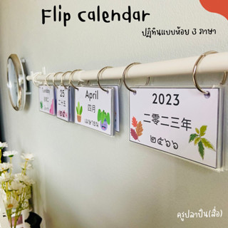 Flip Calendar ปฏิทินแบบห้อย 3 ภาษา (ได้พร้อมตัวยึดผนังและราว)