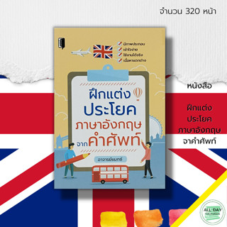 หนังสือ ฝึกแต่งประโยค ภาษาอังกฤษ จาคำศัพท์ : คำศัพท์ภาษาอังกฤษ สนทนาภาษาอังกฤษ Tense Grammar