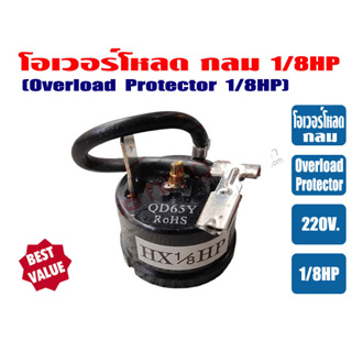 โอเวอร์โหลด ขนาด 1/8HP สำหรับ ตู้เย็น ตู้ทำน้ำเย็น และ ตู้แช่ ไฟ 220V