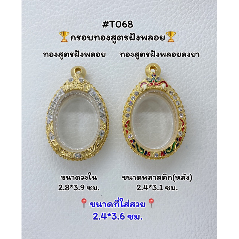 T068 ตลับพระ กรอบพระไมครอนทองสูตรฝังพลอย เหรียญไข่ ขนาดวงใน 2.8*3.9 ขนาดที่ใส่สวย 2.4*3.6 ซม.หรือขนาดที่ใกล้เคียง