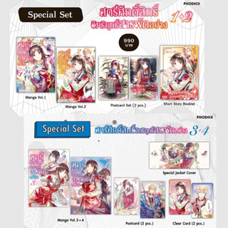 สตรีศักดิ์สิทธิ์อิทธิฤทธิ์สารพัดอย่าง Special Set เล่ม 1-2-3-4 (ได้ครบทั้งหมดตามรูป)