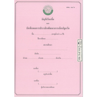 บัญชีเรียกชื่อ และ บันทึกผลการประเมินพัฒนาการเด็กปฐม ศพด.02-ต 80.00