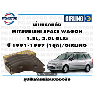 ผ้าเบรคหลัง MITSUBISHI SPACE WAGON  1.8L, 2.0L GLXi ปี 1991-1997 (1ชุด)/GIRLING