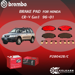 ผ้าเบรค BREMBO HONDA CR-V Gen1 ปี 96-01 (F)P28 042B/C  (R)P28 022B/C