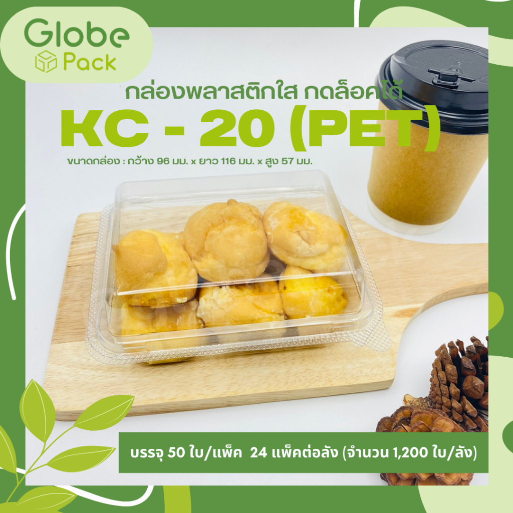 กล่องใส กล่องเบเกอรี่ PET KC-20 ฝากดล็อคได้ (KC-20 เทียบเท่า E-20,TR-20 (PET) ) (จำนวน 50 ใบ- 100 ใบ)
