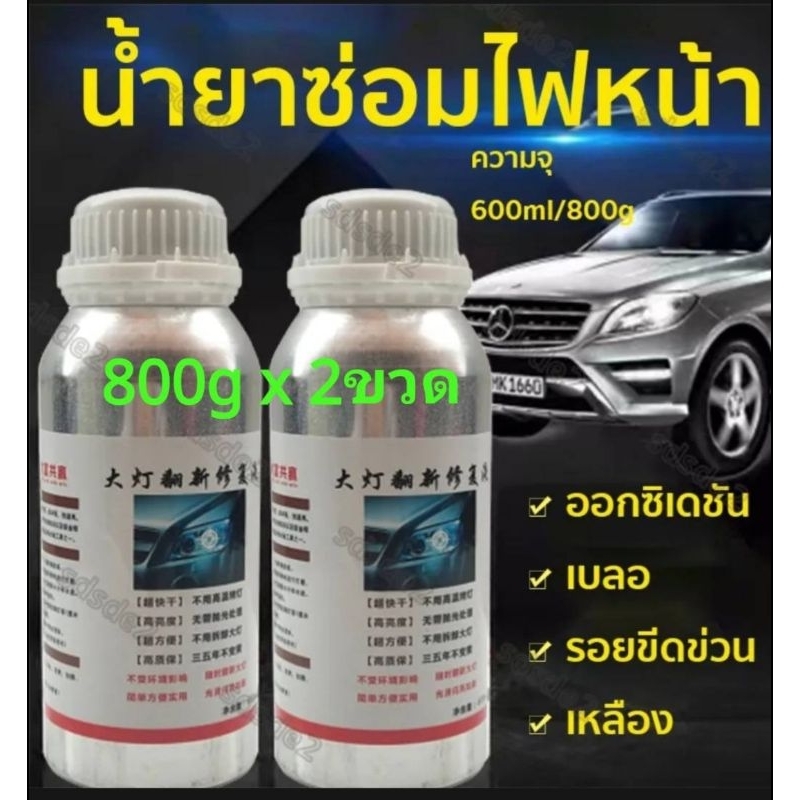 ชุด​ขัด​ไฟหน้า​ น้ำยาเคลือบ​ไฟหน้า​ระบบ​กา​พ่น​ไอ​สตรีม​ 800gx2. ขวดเฉพาะ​น้ำยาไม่อุปกรณ์​อื่น​ๆ​