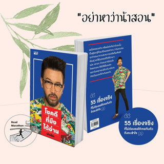 (พร้อมส่ง) หนังสือ  (น้าเน็ก)  โชคดีที่มึงได้อ่าน #อย่าหาว่าน้าสอน #น้าเน็ก #มือหนึ่ง