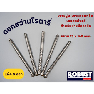 (แพ็ค 5 ดอก) ดอกสว่านโรตารี่ SDS ขนาด 13 x 160 mm. สำหรับเจาะปูน เจาะคอนกรีต ผลิตจากเหล็กอย่างดี ผ่านการชุบแข็งเรียบร้อย