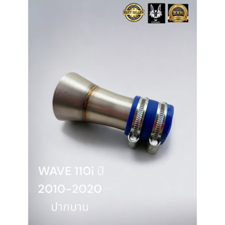 กรองเลส Wave 110i ปี 2010 - 2020 ปากบาน