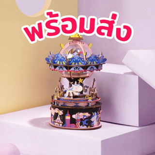 [พร้อมส่ง]​ ENG.ver 🎵 กล่องดนตรี DIY 🎶 ประกอบเอง Robotime ม้าหมุน สีม่วง เพลง Its a Small World กล่องดนตรีไขลาน