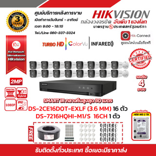 HIKVISION ชุดกล้องวงจรปิด 2MP (1080P) DS-2CE16D0T-EXLF LENS 3.6MM 16ตัว เครื่องบันทึก16ช่อง DS-7216HQHI-M1/S