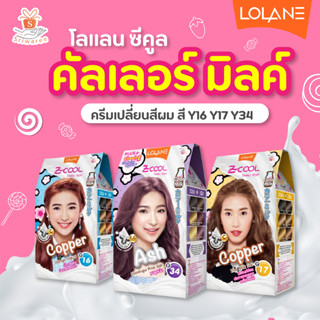 ครีมเปลี่ยนสีผม สีย้อมผม ย้อมผม  โลแลนด์ ซี คูล มิลค์ LOLANE Z Cool Color Milk สี Y16 Y17 Y34