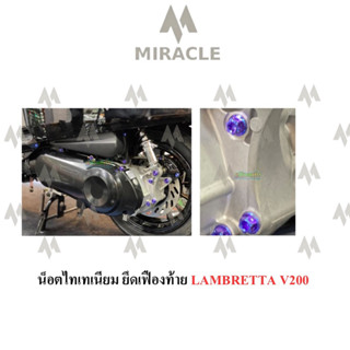 Lambretta V200 น็อตยึดเฟืองท้าย ไทเทเนี่ยม