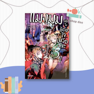 หนังสือ  แมงมุมแล้วไง ข้องใจเหรอคะ 5 (LN)  ผู้เขียน  โอคินะ บาบะ