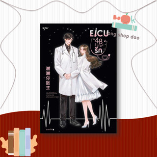 หนังสือ  EICU 48 ชั่วโมงรัก (เล่มเดียวจบ)  ผู้เขียน  เซิงหลี