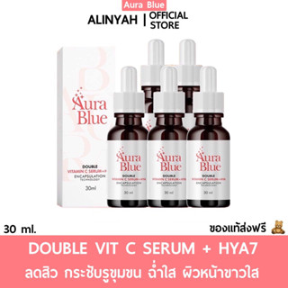 พร้อมส่ง/ส่งฟรี 🔥Aurablue ออร่าบลู เซรั่มดับเบิ้ลวิตามินซี หน้าใส ลดริ้วรอย หมดปัญหาเรื่องสิวฝ้า กระ