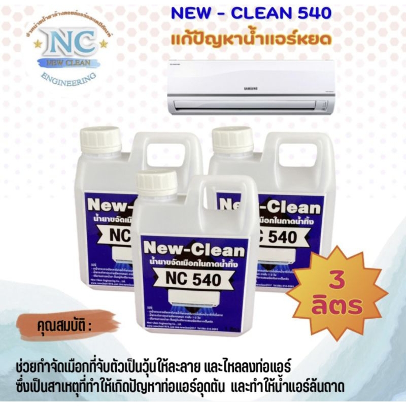New-Clean NC 540 (1 ลิตร x 3 แกลลอน ) น้ำยาละลายเมือกในถาดน้ำทิ้ง