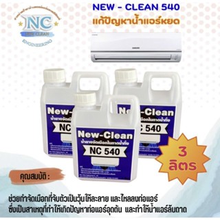 New-Clean540น้ำยาละลายเมือกในถาดน้ำทิ้ง1ลิตร3แกลลอน