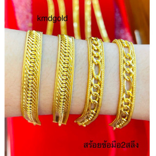 KMDGOLD สร้อยข้อมือ2สลึง(โรมิโอ) สินค้าทองแท้พร้อมใบรับประกัน