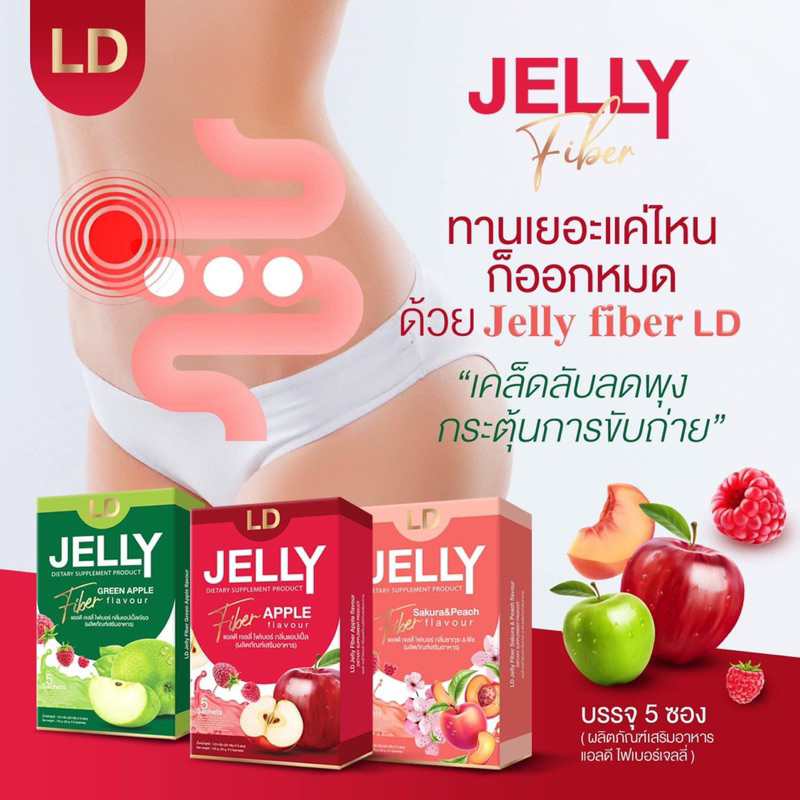 LD JELLY แอลดี เจลลี่ไฟเบอร์ 🍏🍎🍑🌸