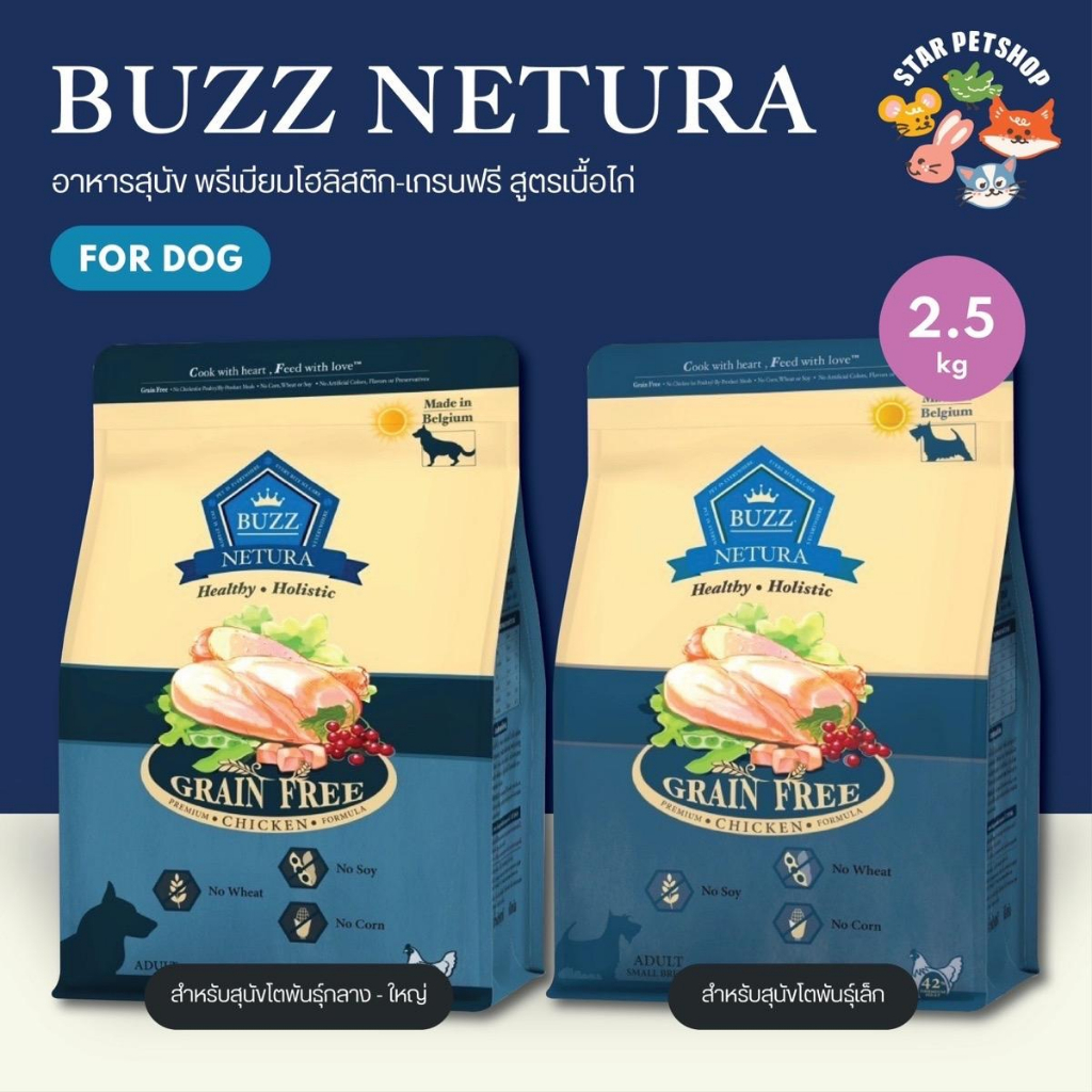 Buzz Netura Holistic Chicken อาหารสุนัข เกรดโฮลิสติก-เกรนฟรี สูตรไก่ สำหรับสุนัขโตพันธุ์เล็กและใหญ่ 2.5 Kg