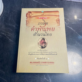 หนังสือ (มือหนึ่ง) สารานุกรม ภาษิตคำพังเพยสำนวนไทย - ดร.กรองแก้ว ฉายสภาวะธรรม