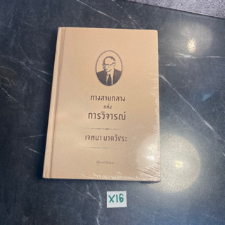 หนังสือ (มือหนึ่ง) ทางสายกลางแห่งการวิจารณ์ (ปกแข็ง) รวมบทความและบทวิจารณ์ในมุมมองของผู้เขียน - เจตนา นาควัชระ