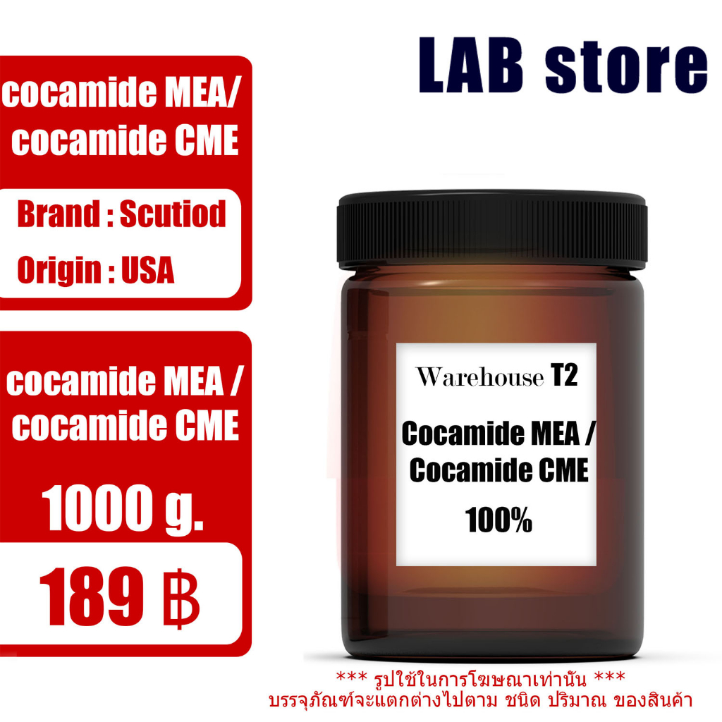 Cocamide CME / Cocamide MEA / CMEA คาโคมาย ซีเอ็มอี / Cocamide Monoethanolamine ขนาด 1 Kg.