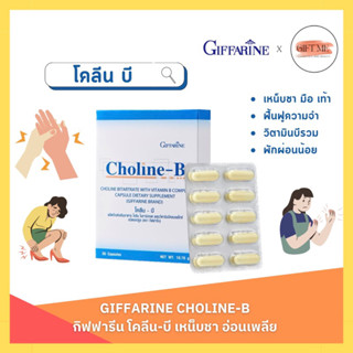 โคลีน-บี กิฟฟารีน Choline - B GIFFARINE โคลีนผสมวิตามินบี วิตามินบีรวม ฟื้นฟูความจำ มือเท้าชา