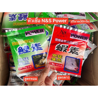 💥💥หัวเชื้อ N&amp;S power 💥💥 💙ขนาด 30 กรัม มีมห้เลือก 2สูตร หัวเชื้อเข้มข้น กลิ่นแรง เร่งปลากิน และช่วยให้ปลารวมฝูง