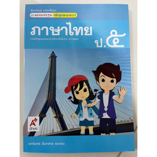 แม่บทมาตรฐาน ภาษาไทย ป.5 อจท