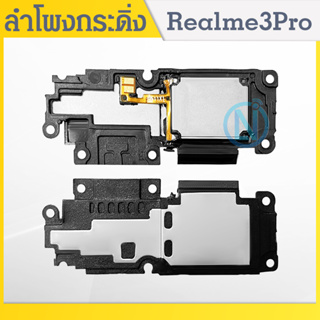 Speaker Ringer Buzzer ลำโพงกระดิ่ง Realme 3Pro Loud Speaker Realme3Pro Ringer รับประกัน 1 เดือน