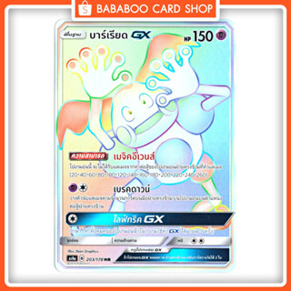 บาร์เรียด GX HR  Full Art Card  การ์ดโปเกมอน ภาษาไทย  Pokemon Card Thai Thailand ของแท้