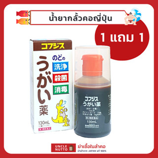 1 แถม 1 130ml น้ำยากลั้วคอ ฆ่าเชื้อในลำคอ เหมือน Meiji isojin (ขายมากว่า 200 ชิ้นโดนลบ) EXP. 31 AUG 2023