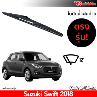 ที่ปัดน้ำฝนกระจกหลัง ใบปัดหลัง ซิลิโคน ตรงรุ่น Suzuki Swift 2018 ขนาด 12 นิ้ว RB660 ใบปัดท้าย