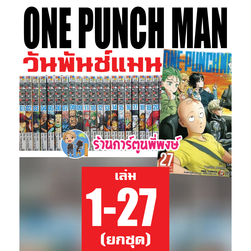 One-Punchman วันพันช์แมน 1-27 ยกชุด ยังไม่จบ หนังสือ การ์ตูน ชุด มังงะ เทพบุตรหมัดเดียวจอด One Punch Man วันพั้นแมน