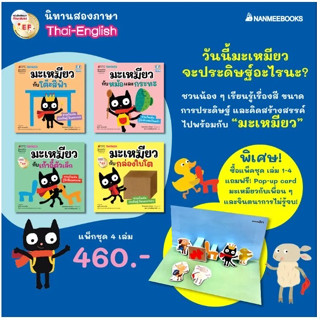 (ปกอ่อน 2 ภาษา) แพ็กชุด มะเหมียว 4 เล่ม แถม DIY Pop-up card หนังสือนิทานเด็ก พัฒนา EF : nanmeebooks