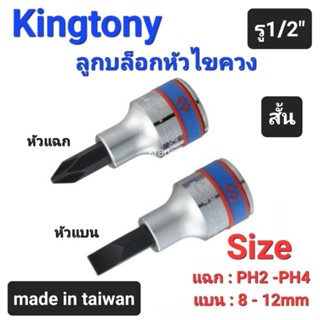 Kranestore ลูกบล็อกหัวไขควง(Kingtony) รู1/2" หัวแฉก หัวแบน ทุกขนาด #PH2 - PH4  #8 -12mm