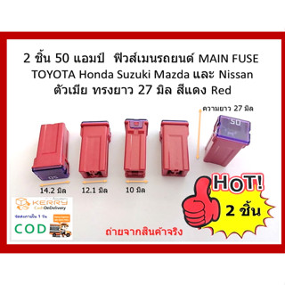 50 แอมป์ ฟิวส์ก้ามปูตัวเมียรุ่น JT 50A. RED สูง 27 มิล สี่เหลี่ยมผืนผ้า  Female main fuse ( 2 ชิ้นต่อแพ็ค )