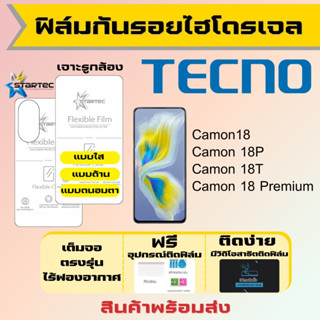 Startec ฟิล์มไฮโดรเจลคุณภาพสูง Tecno Camon18 18T 18P 18 Premium ทุกรุ่น เต็มจอ ฟรีอุปกรณ์ติดฟิล์ม ฟิล์มเทคโน