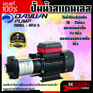 Dayuan ปั้มน้ำสแตนเลส แรงดันสูง ชนิดหลายใบพัด 5 - 6ใบพัด กำลัง 1000-1300วัตต์ รุ่น HM4-5 HM4-6 ปั๊มน้ำสแตนเลส