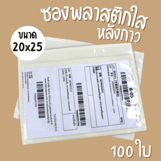 ซองพลาสติกใสหลังกาว 20x25 (100ใบ)