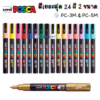 UNI POSCA PC-3M PC-5M ปากกามาร์คเกอร์ ปากกากันน้ำ ปากกาสีอะคริลิค ปากกาเขียนกระจก เขียนไม้ เขียนแก้ว ปากกาเขียนi