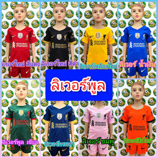 ชุดบอลเด็ก ลิเวอร์พูล SALE!!!! โละล้างสต๊อก