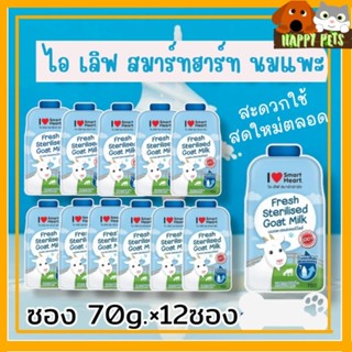 นมแพะ ไอเลิฟ สมาร์ทฮาร์ท I love smart heart 70ml. จำนวน 12 ซอง