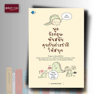 หนังสือ พูดอังกฤษทันสมัย คุยกับต่างชาติให้สนุก